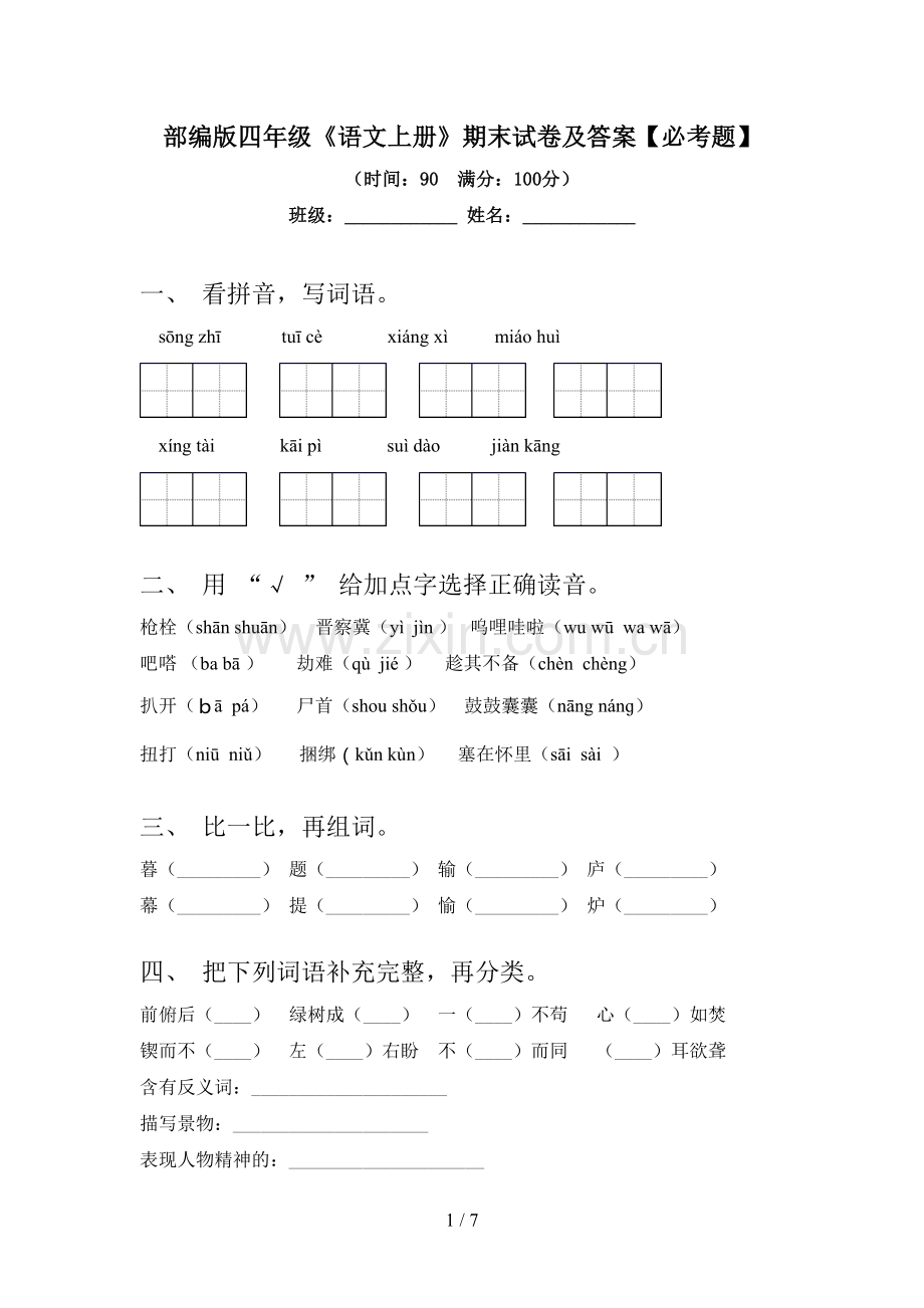 部编版四年级《语文上册》期末试卷及答案【必考题】.doc_第1页