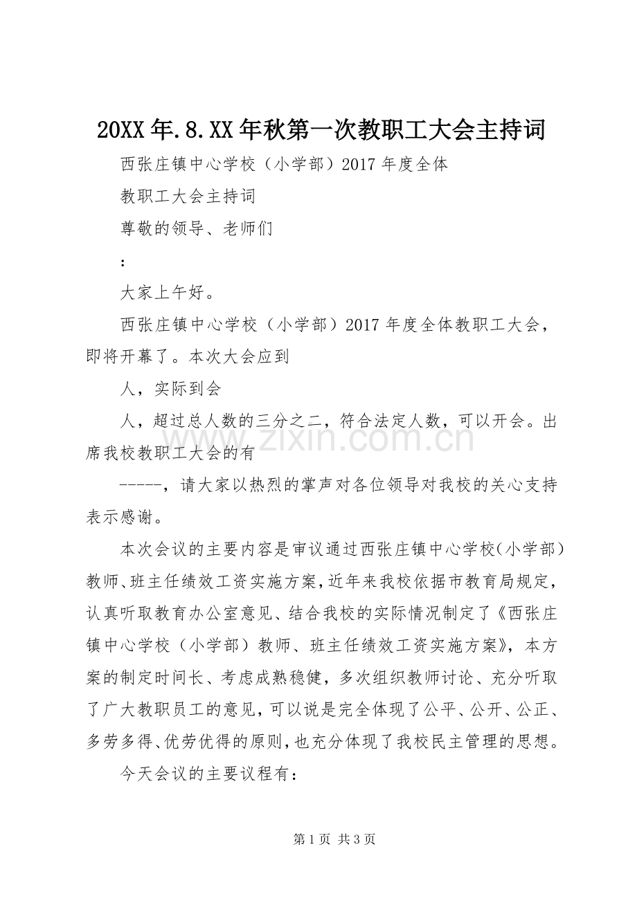 20XX年.8.XX年秋第一次教职工大会主持稿(5).docx_第1页