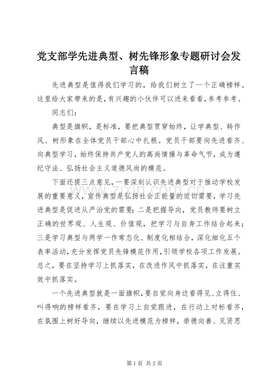 党支部学先进典型、树先锋形象专题研讨会发言.docx_第1页