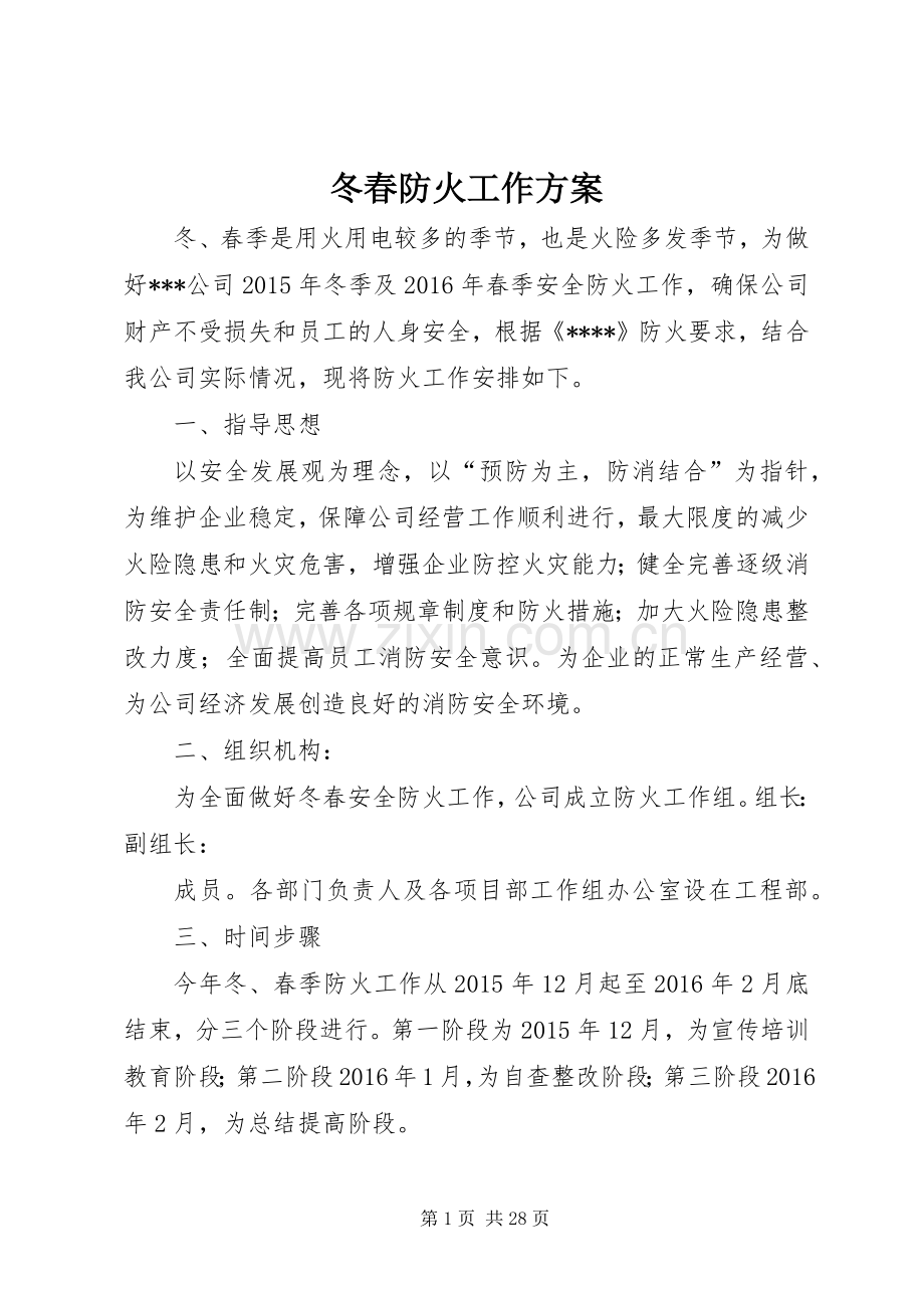 冬春防火工作实施方案 .docx_第1页