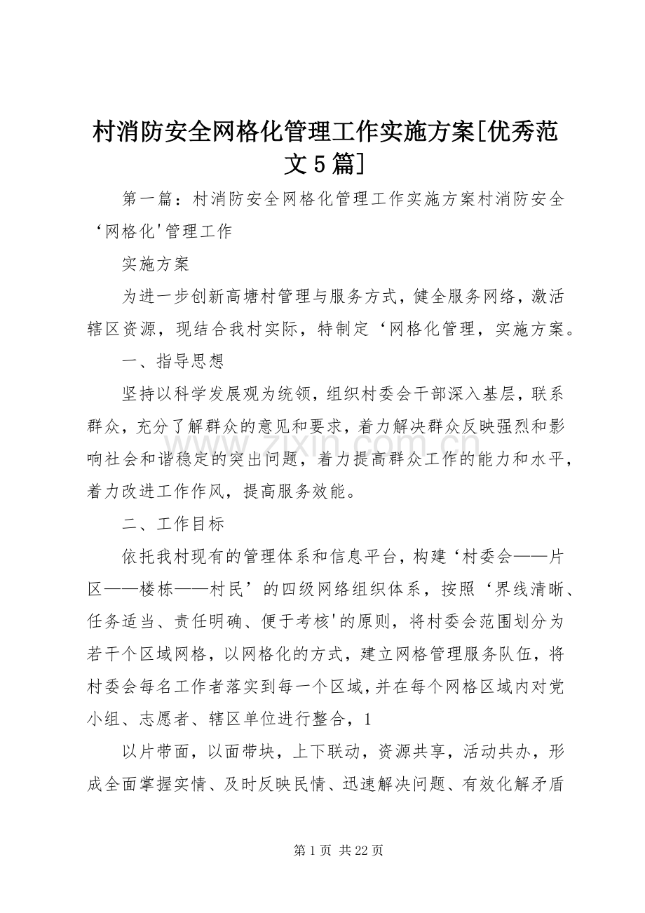 村消防安全网格化管理工作方案[优秀范文5篇].docx_第1页