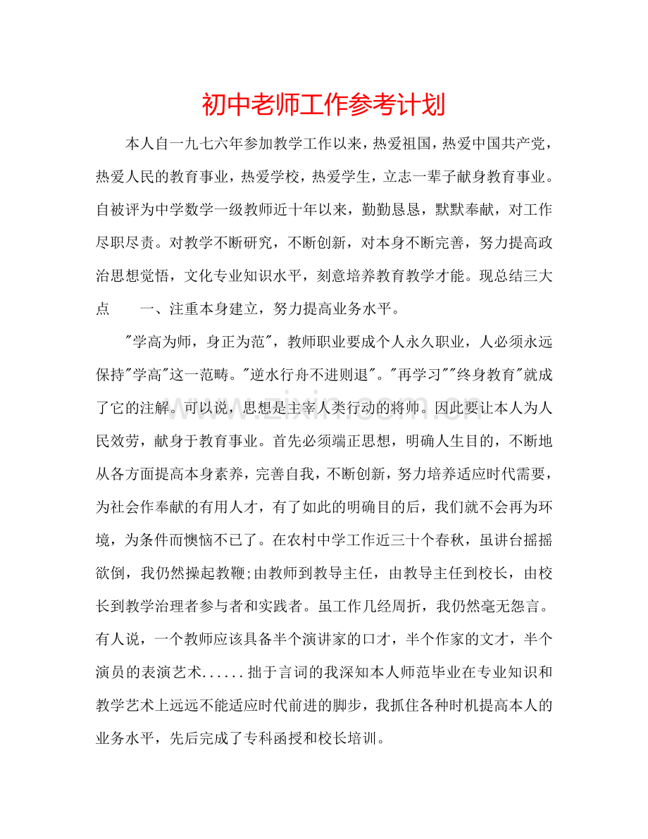 初中老师工作参考计划.doc_第1页