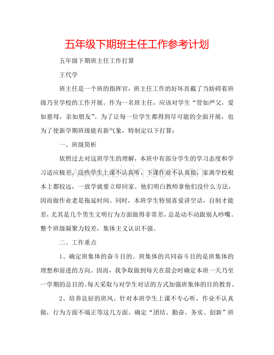 五年级下期班主任工作参考计划.doc_第1页