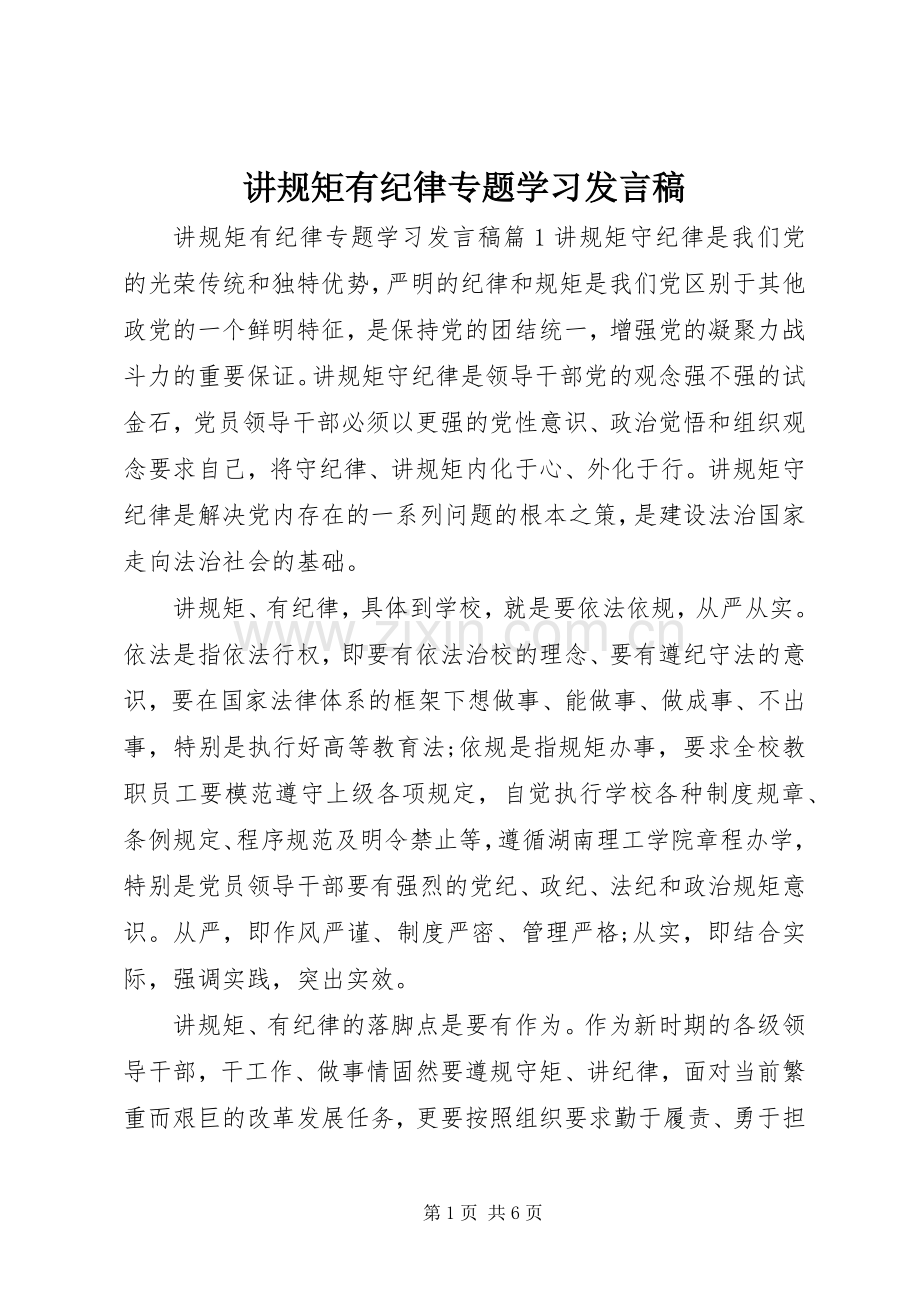 讲规矩有纪律专题学习发言.docx_第1页