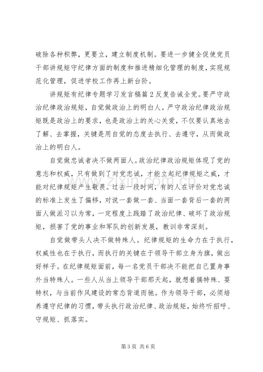 讲规矩有纪律专题学习发言.docx_第3页