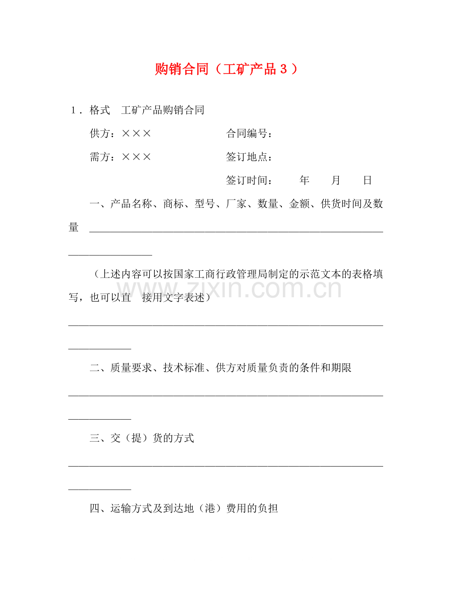 购销合同（工矿产品３）2.docx_第1页