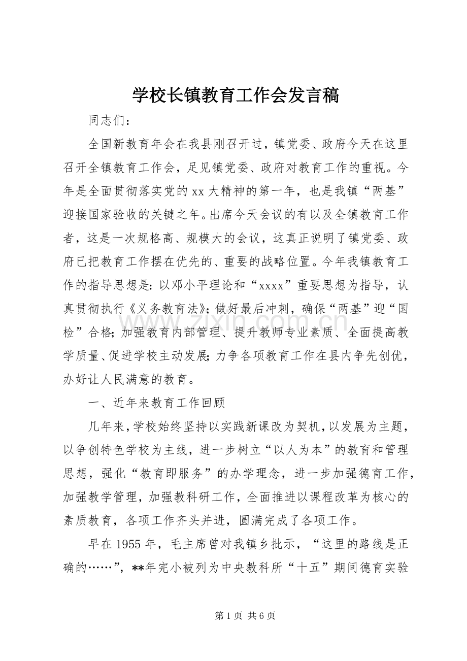 学校长镇教育工作会发言.docx_第1页