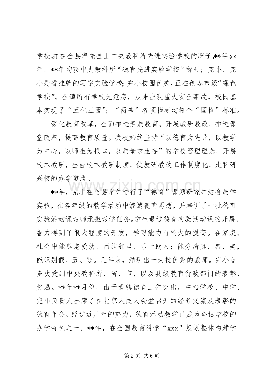 学校长镇教育工作会发言.docx_第2页