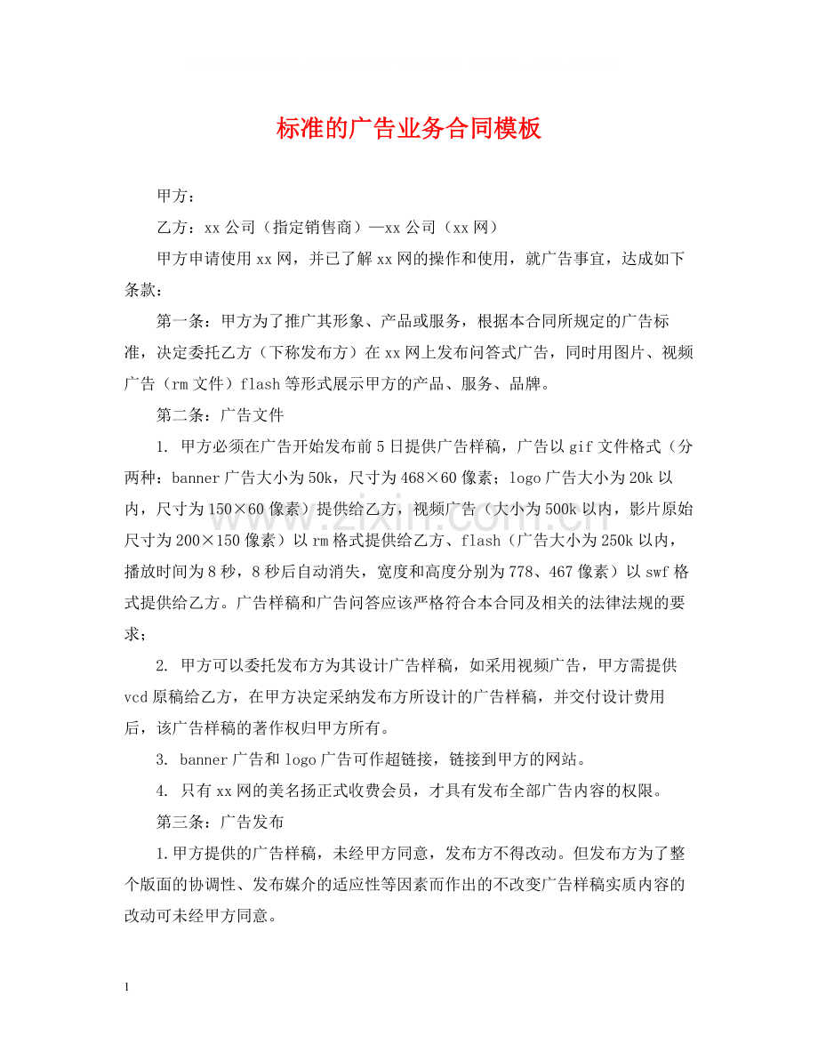 标准的广告业务合同模板.docx_第1页