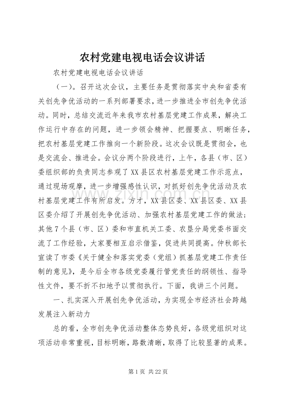 农村党建电视电话会议讲话.docx_第1页