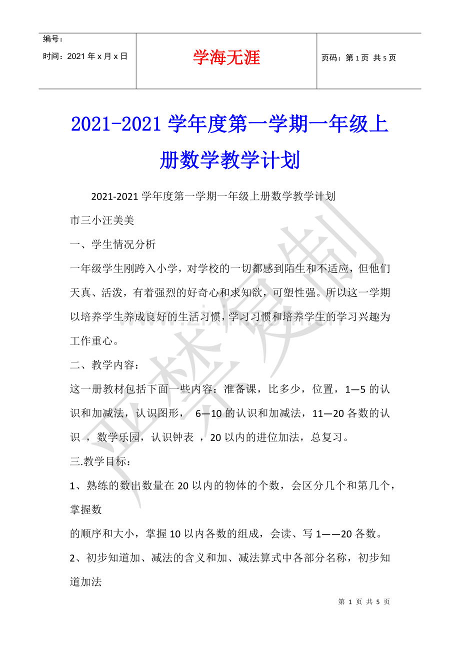 2021-2021学年度第一学期一年级上册数学教学计划.docx_第1页