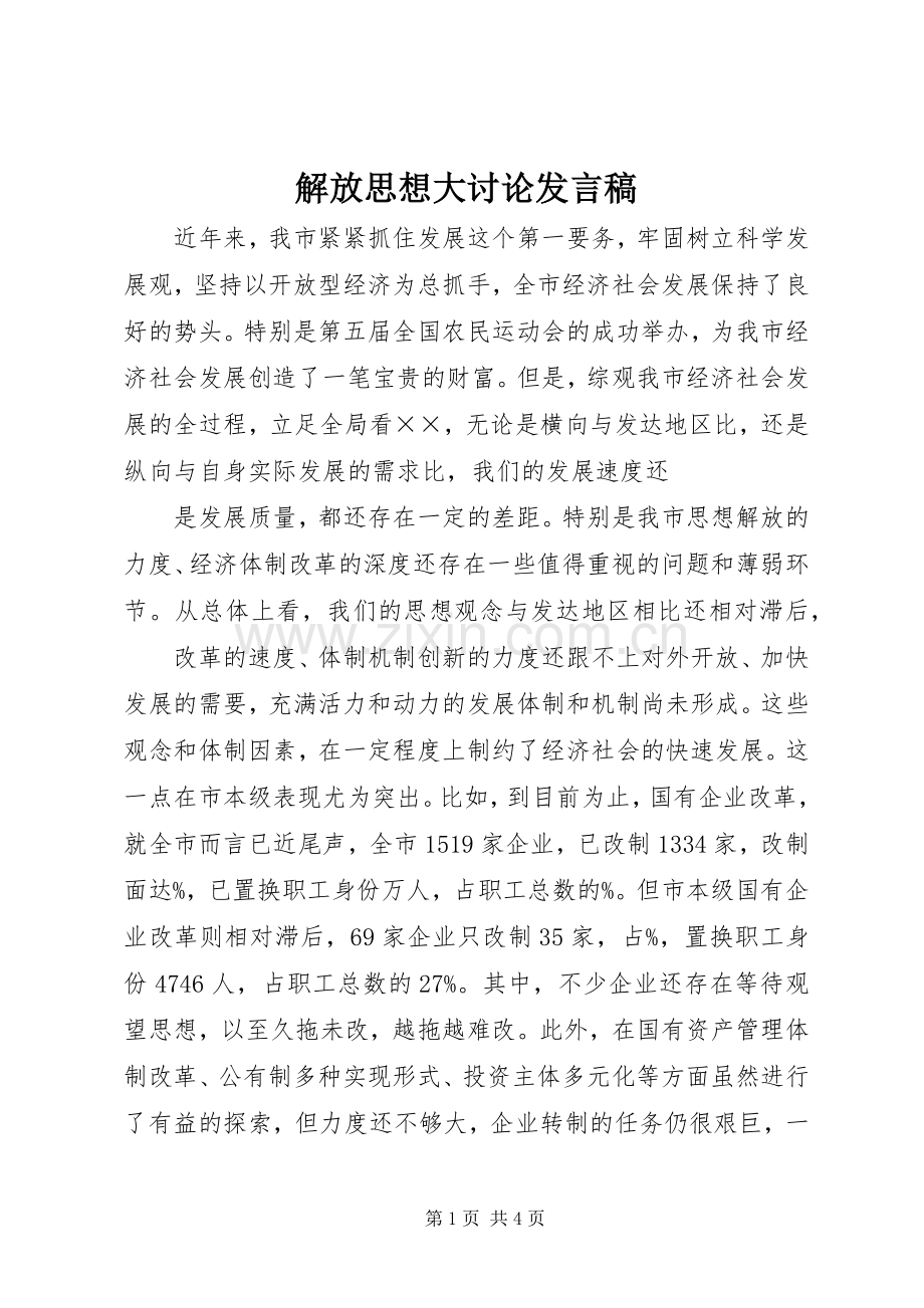 解放思想大讨论发言稿范文 (2).docx_第1页