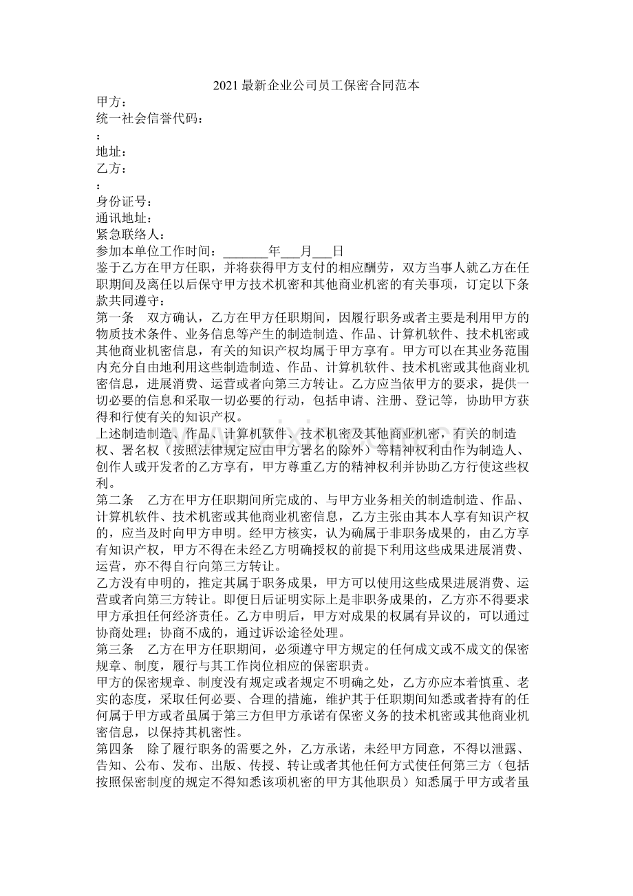 企业公司员保密合同范本.docx_第1页