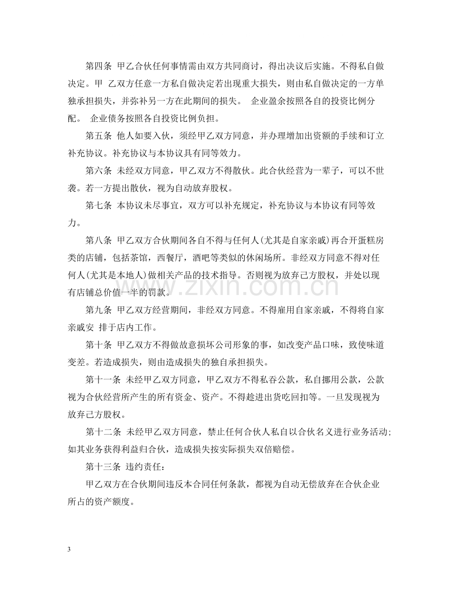 合伙人经营合同.docx_第3页