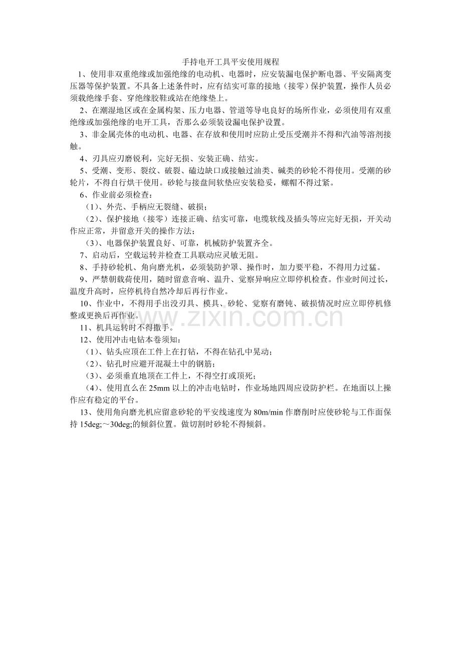 手持电ۥ动工具安全使用规程.doc_第1页