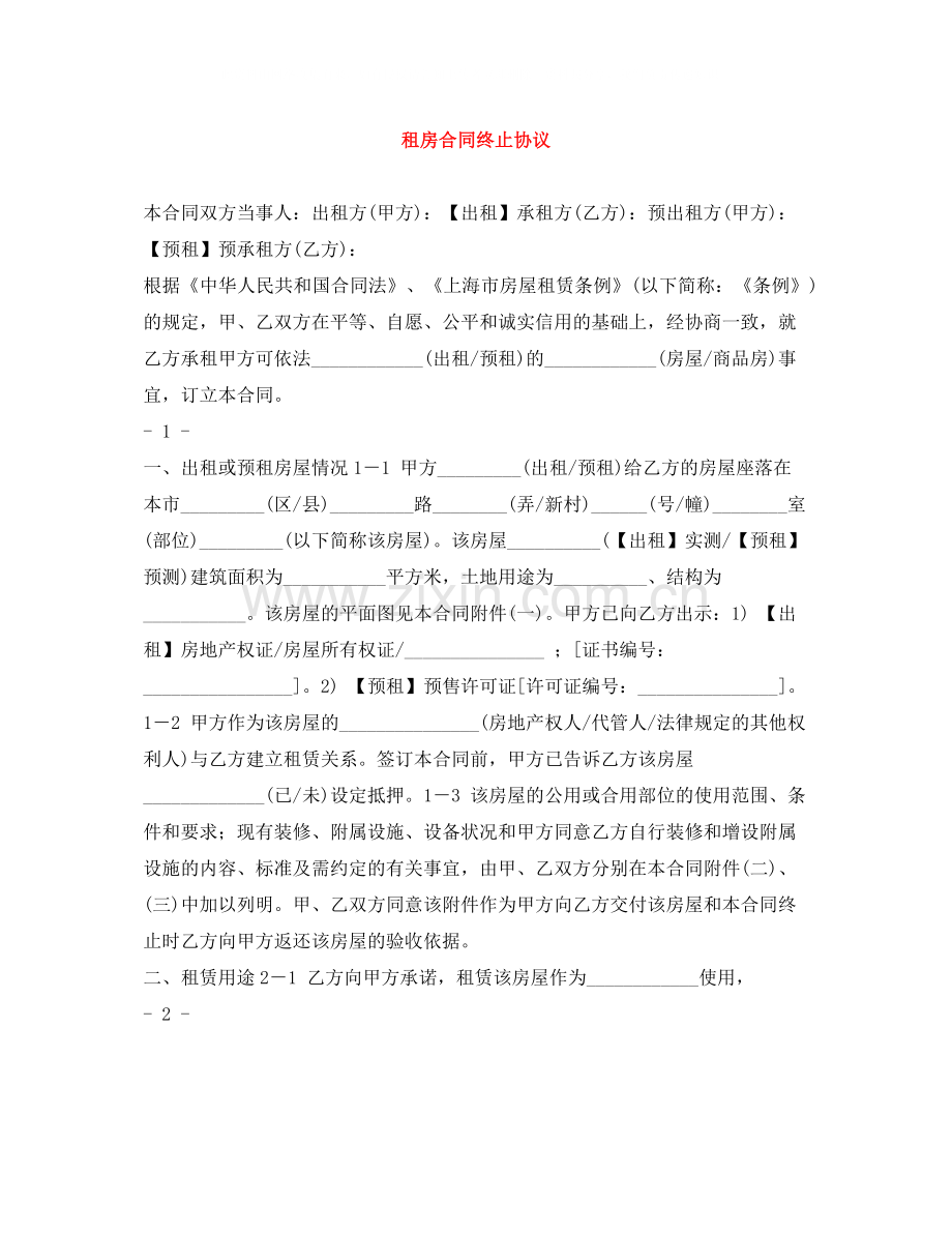 租房合同终止协议.docx_第1页