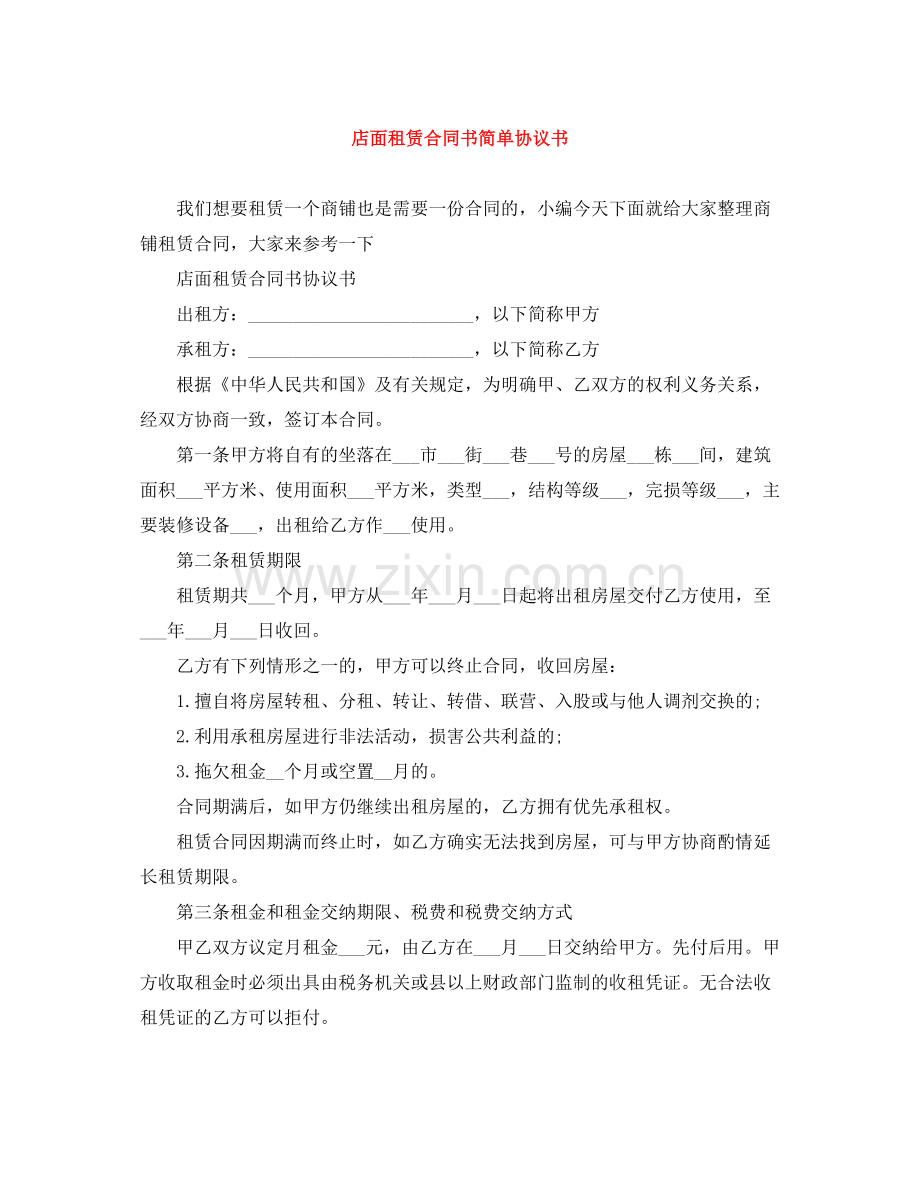 店面租赁合同书简单协议书.docx_第1页