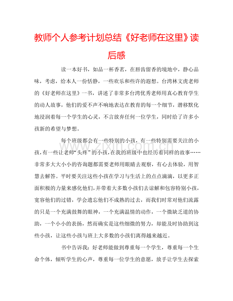 教师个人参考计划总结《好老师在这里》读后感.doc_第1页