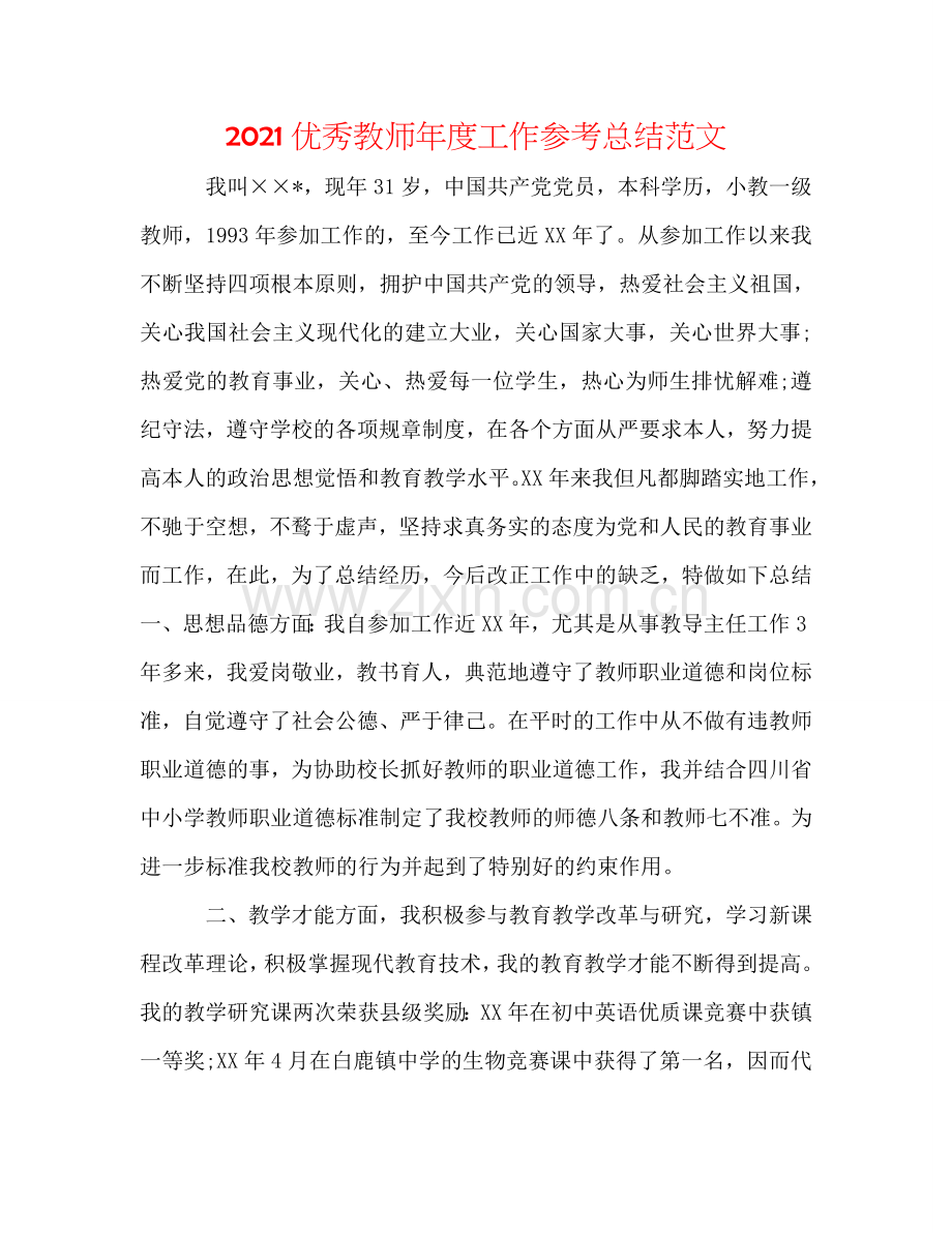 2024优秀教师年度工作参考总结范文.doc_第1页