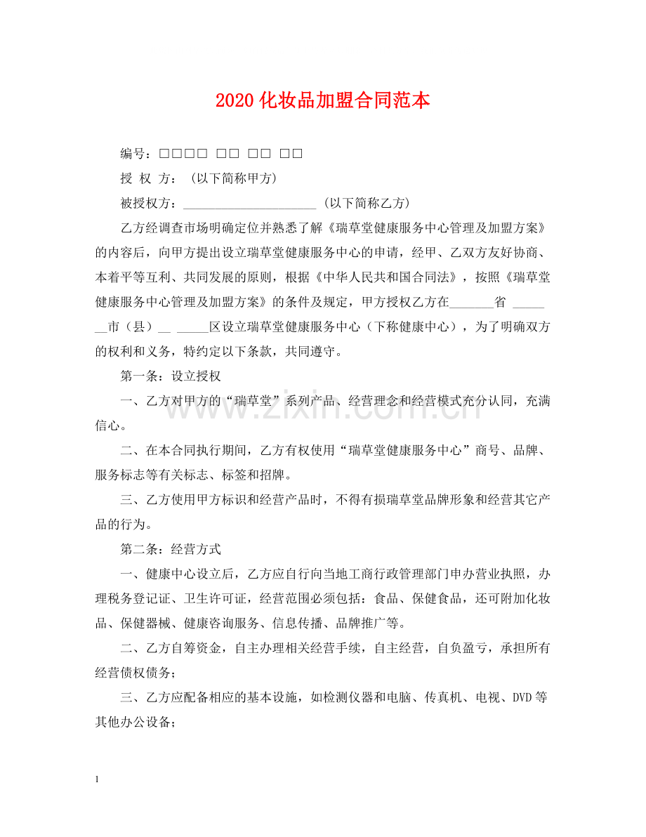 化妆品加盟合同范本.docx_第1页