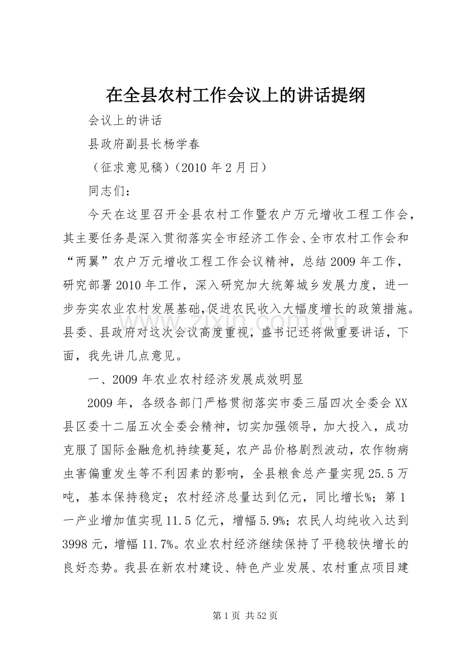 在全县农村工作会议上的讲话提纲.docx_第1页