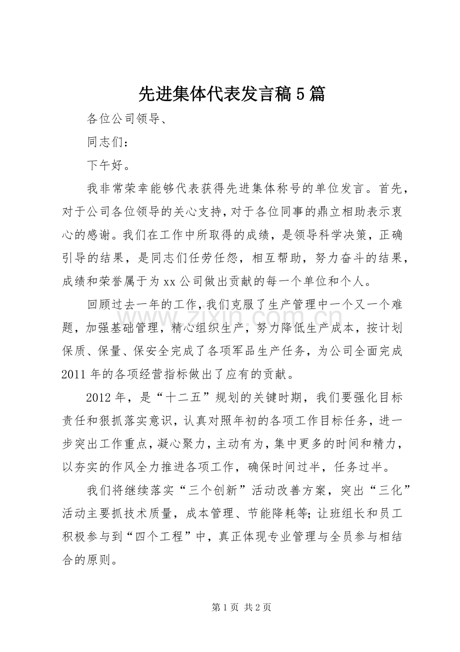 先进集体代表发言5篇.docx_第1页