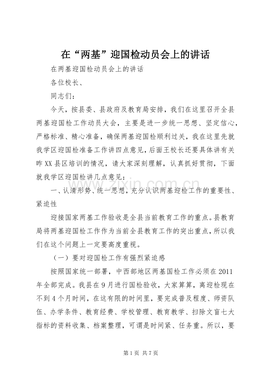 在“两基”迎国检动员会上的讲话.docx_第1页