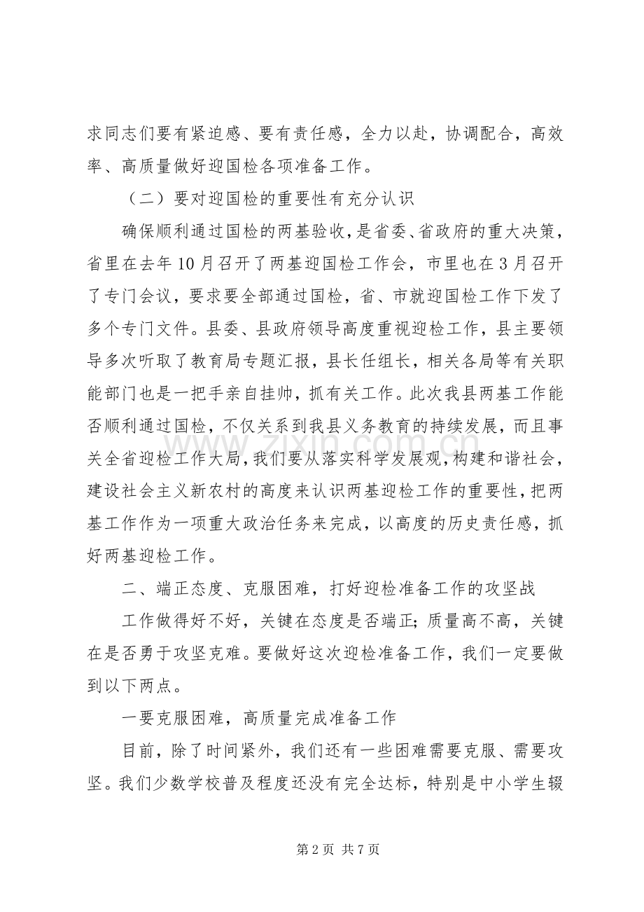 在“两基”迎国检动员会上的讲话.docx_第2页