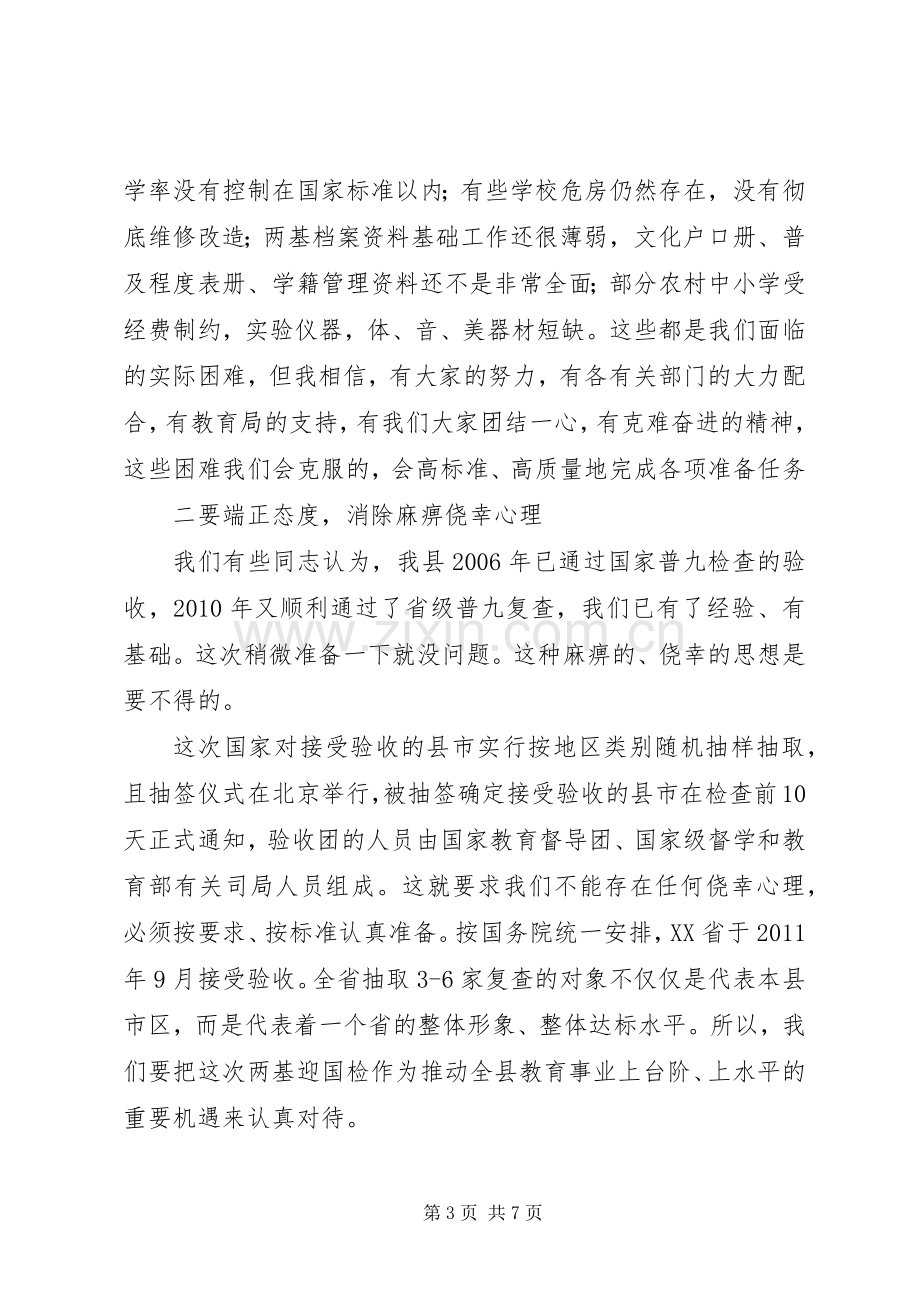 在“两基”迎国检动员会上的讲话.docx_第3页