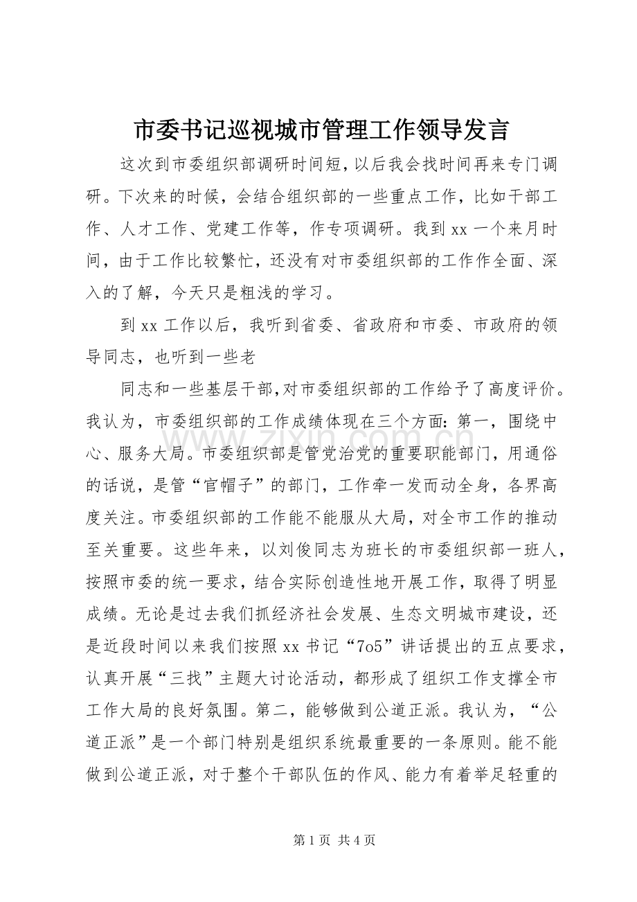 市委书记巡视城市管理工作领导发言稿 (2).docx_第1页