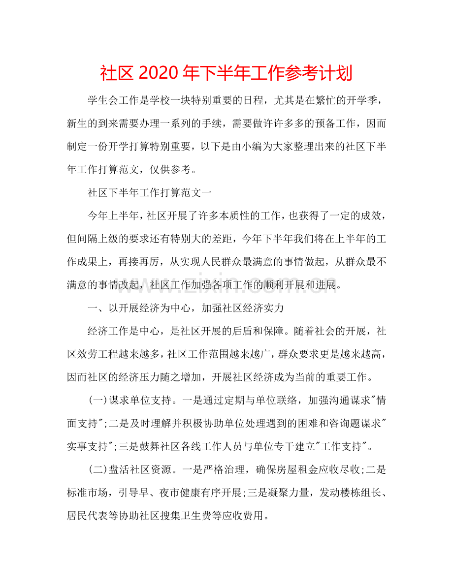 社区2024年下半年工作参考计划.doc_第1页