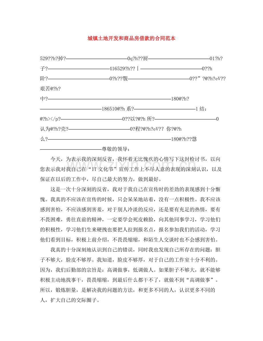 城镇土地开发和商品房借款的合同范本.docx_第1页