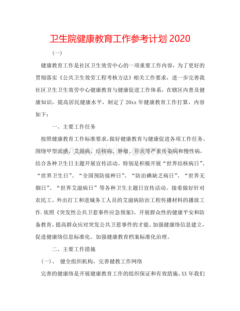 卫生院健康教育工作参考计划2024.doc_第1页