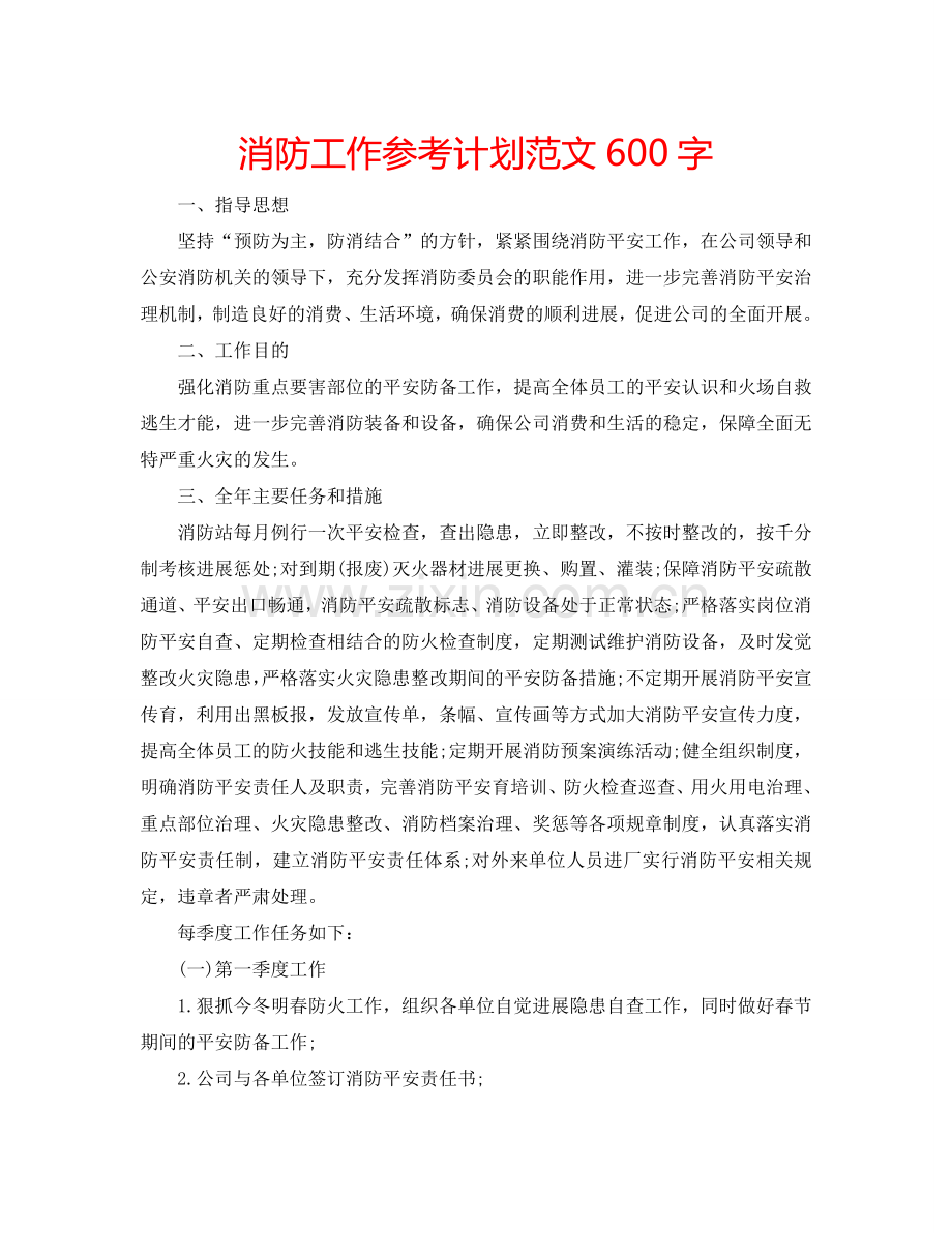 消防工作参考计划范文600字.doc_第1页