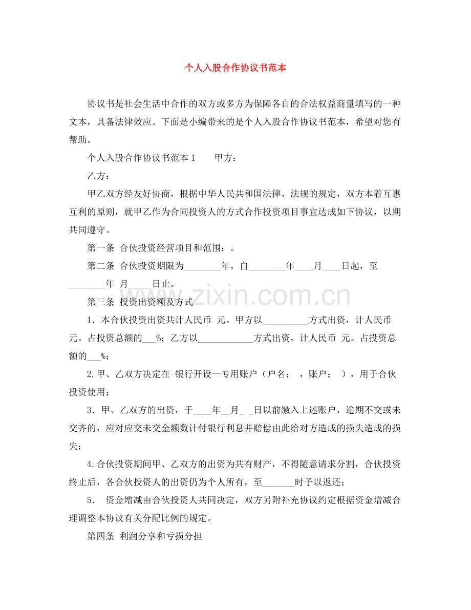 个人入股合作协议书范本.docx_第1页