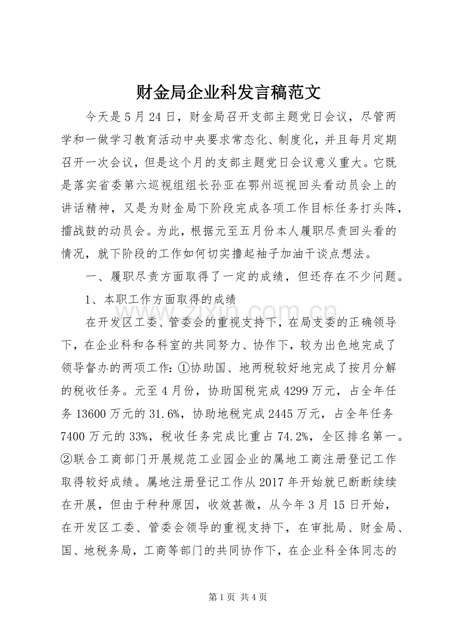 财金局企业科发言稿范文.docx_第1页