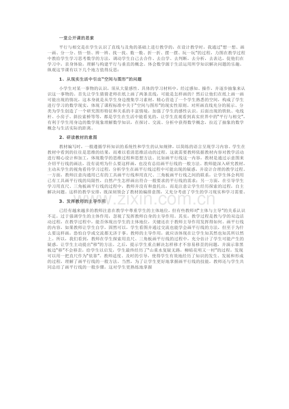 一堂公开课的思索.doc_第1页