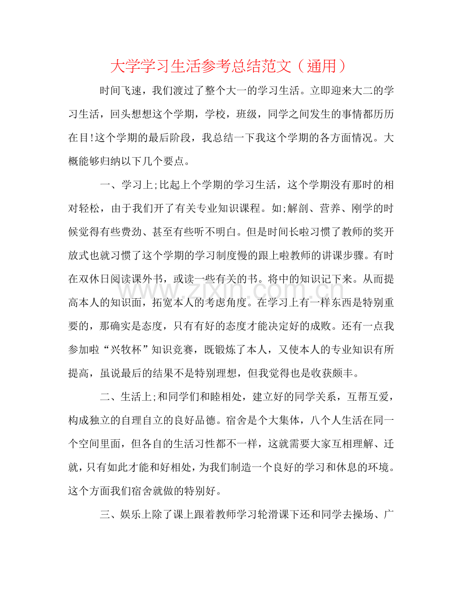 大学学习生活参考总结范文（通用）.doc_第1页