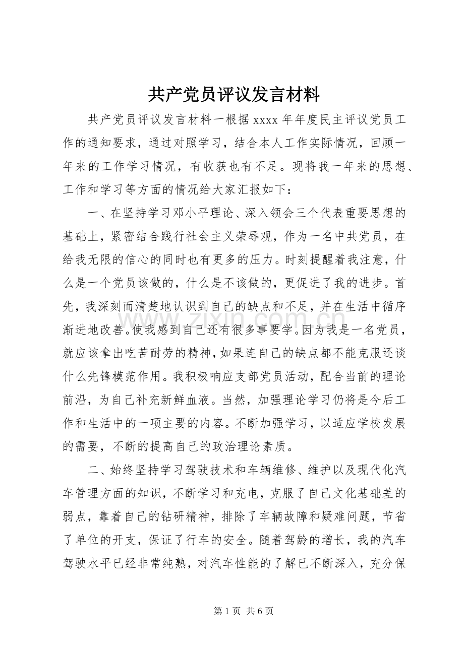 共产党员评议发言材料.docx_第1页