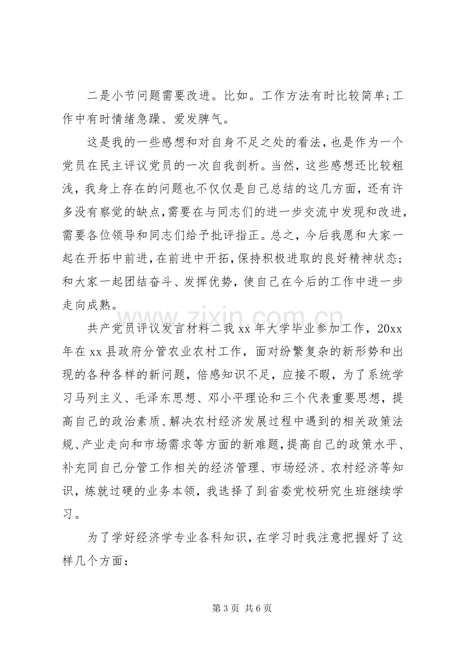 共产党员评议发言材料.docx_第3页