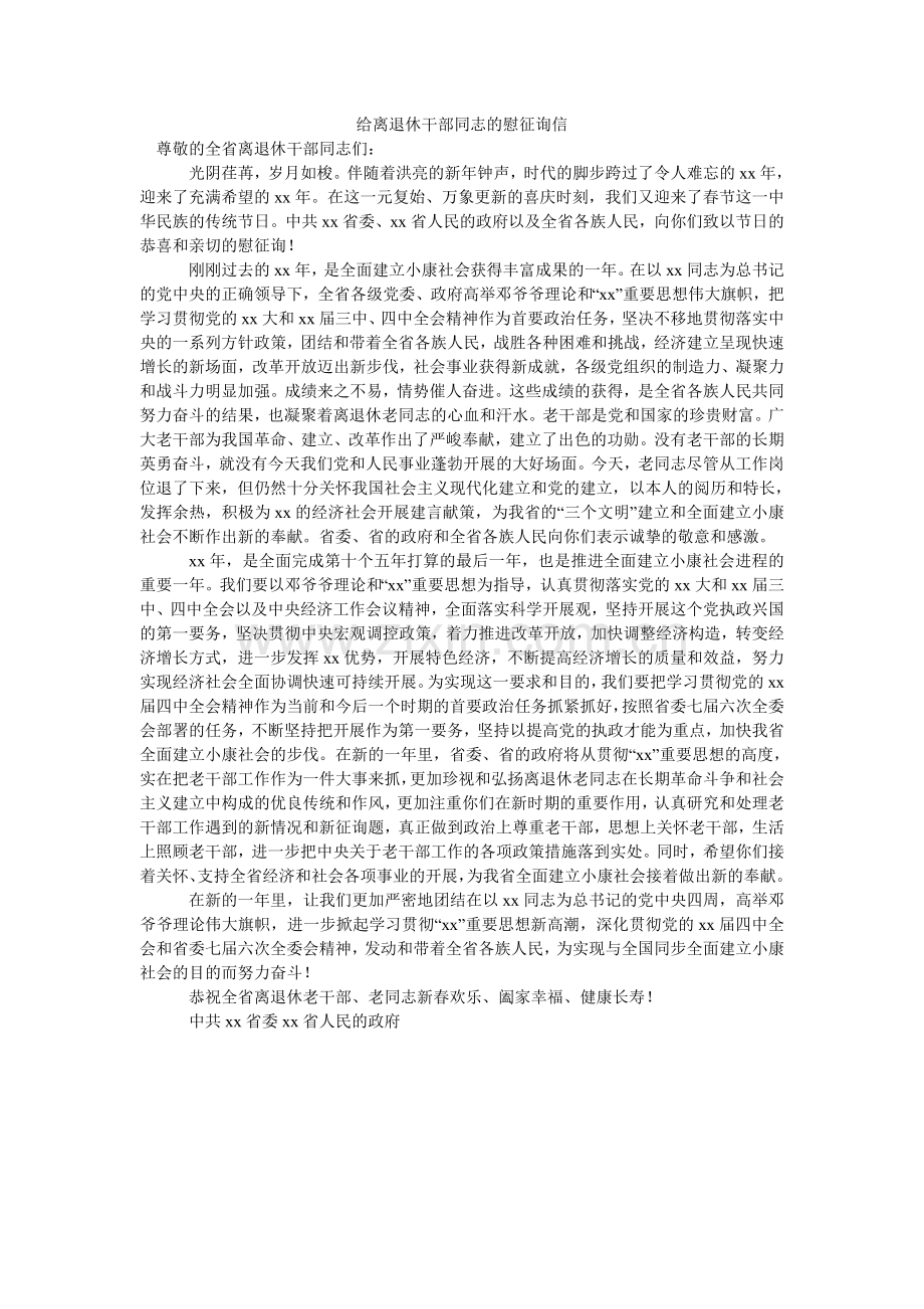 给离退休干部同志的慰问信.doc_第1页