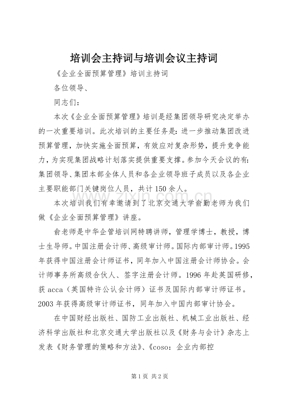 培训会主持稿与培训会议主持稿.docx_第1页