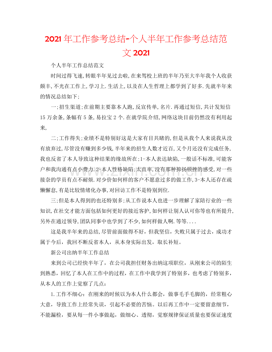 2024年工作参考总结-个人半年工作参考总结范文2024.doc_第1页