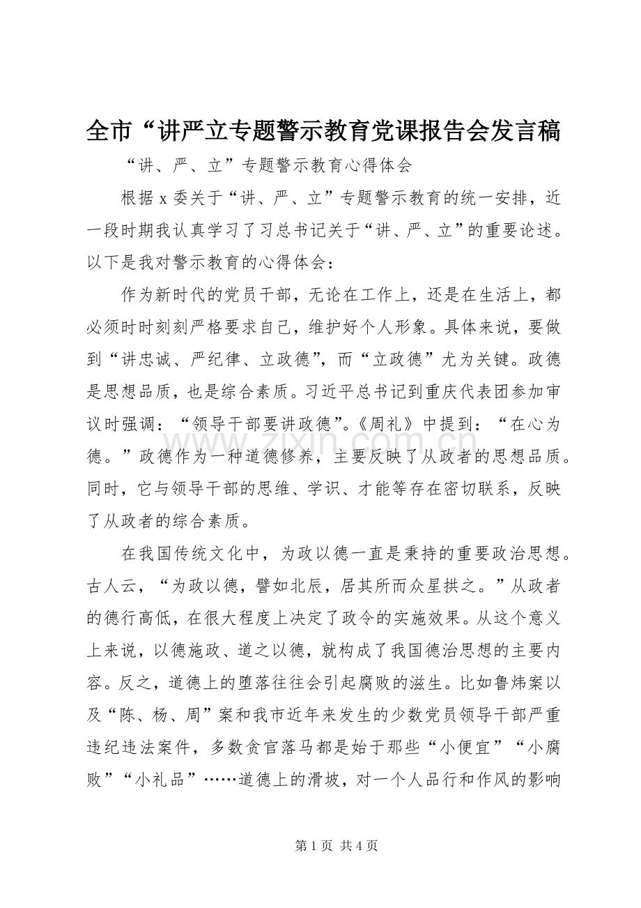 全市“讲严立专题警示教育党课报告会发言稿范文.docx_第1页