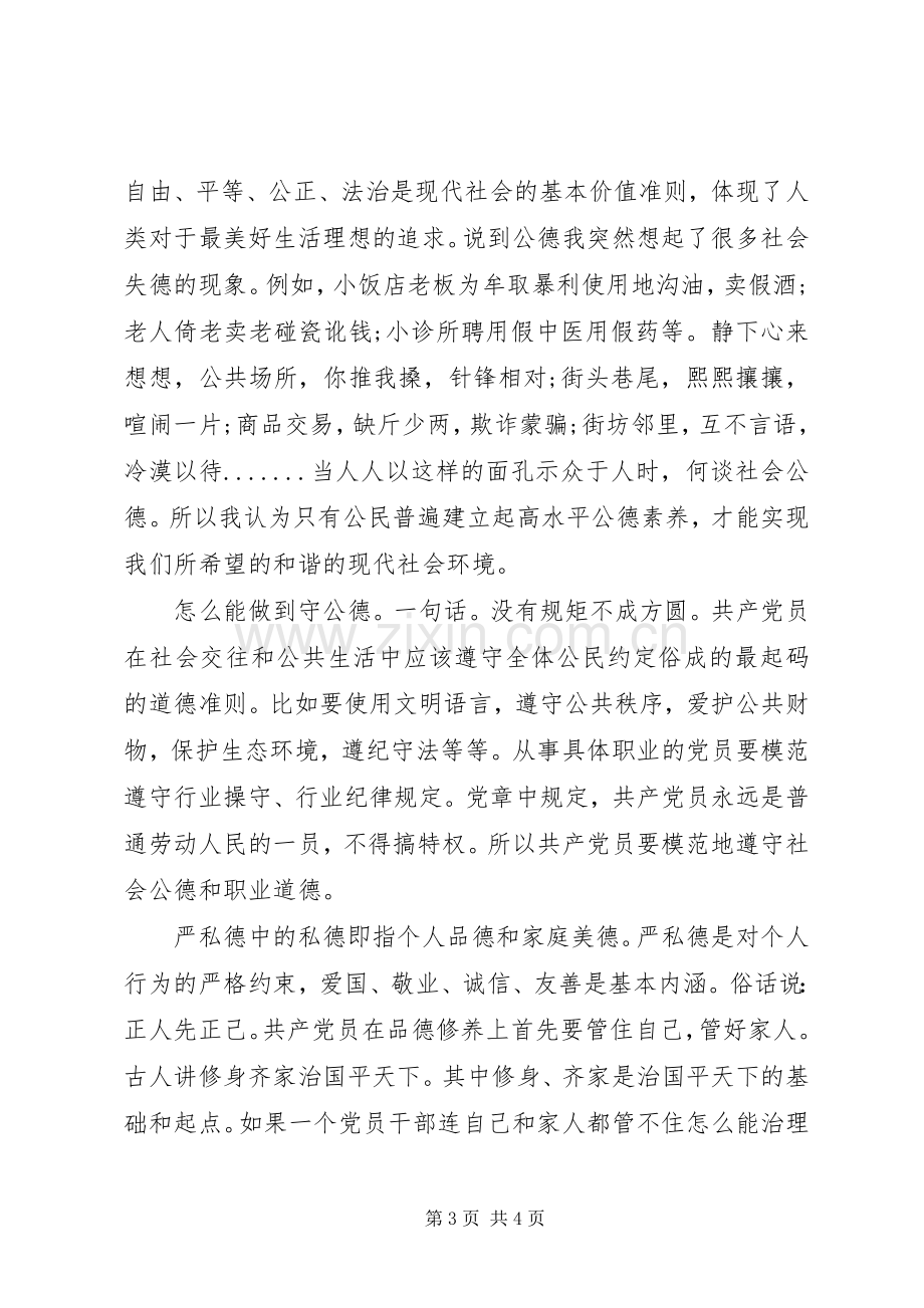 全市“讲严立专题警示教育党课报告会发言稿范文.docx_第3页