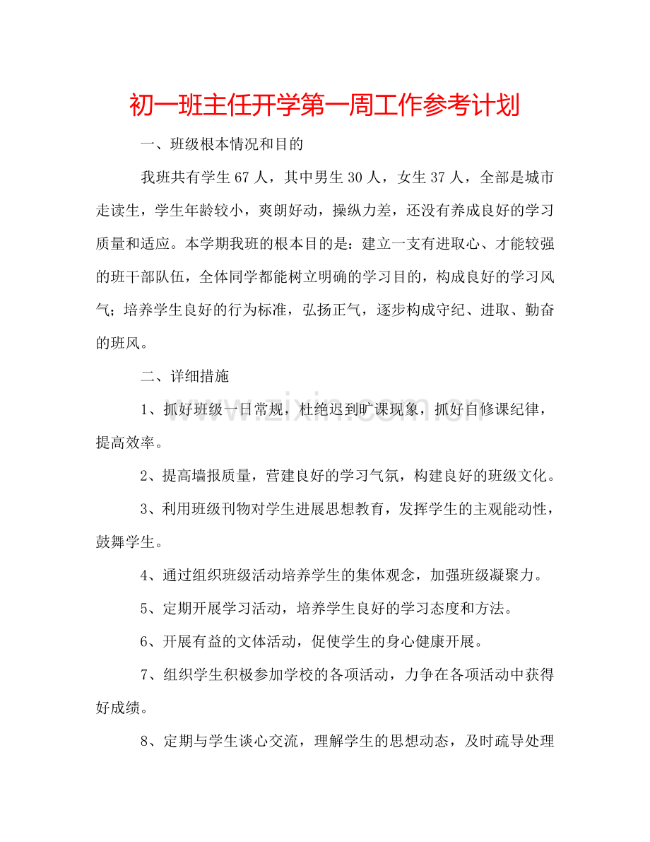 初一班主任开学第一周工作参考计划.doc_第1页