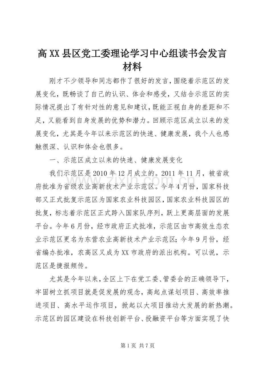 高XX县区党工委理论学习中心组读书会发言材料.docx_第1页