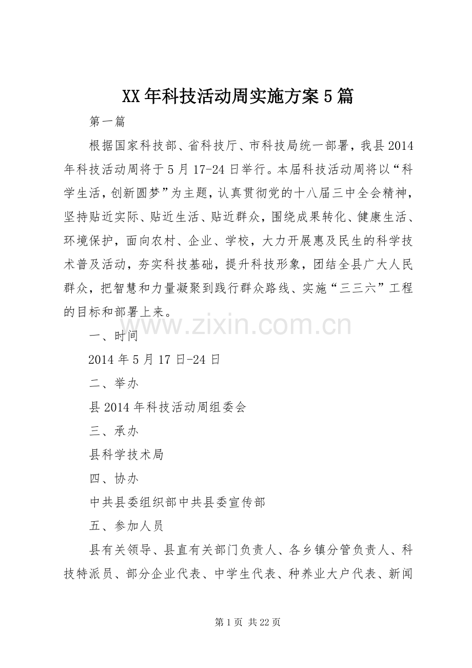 XX年科技活动周方案5篇.docx_第1页