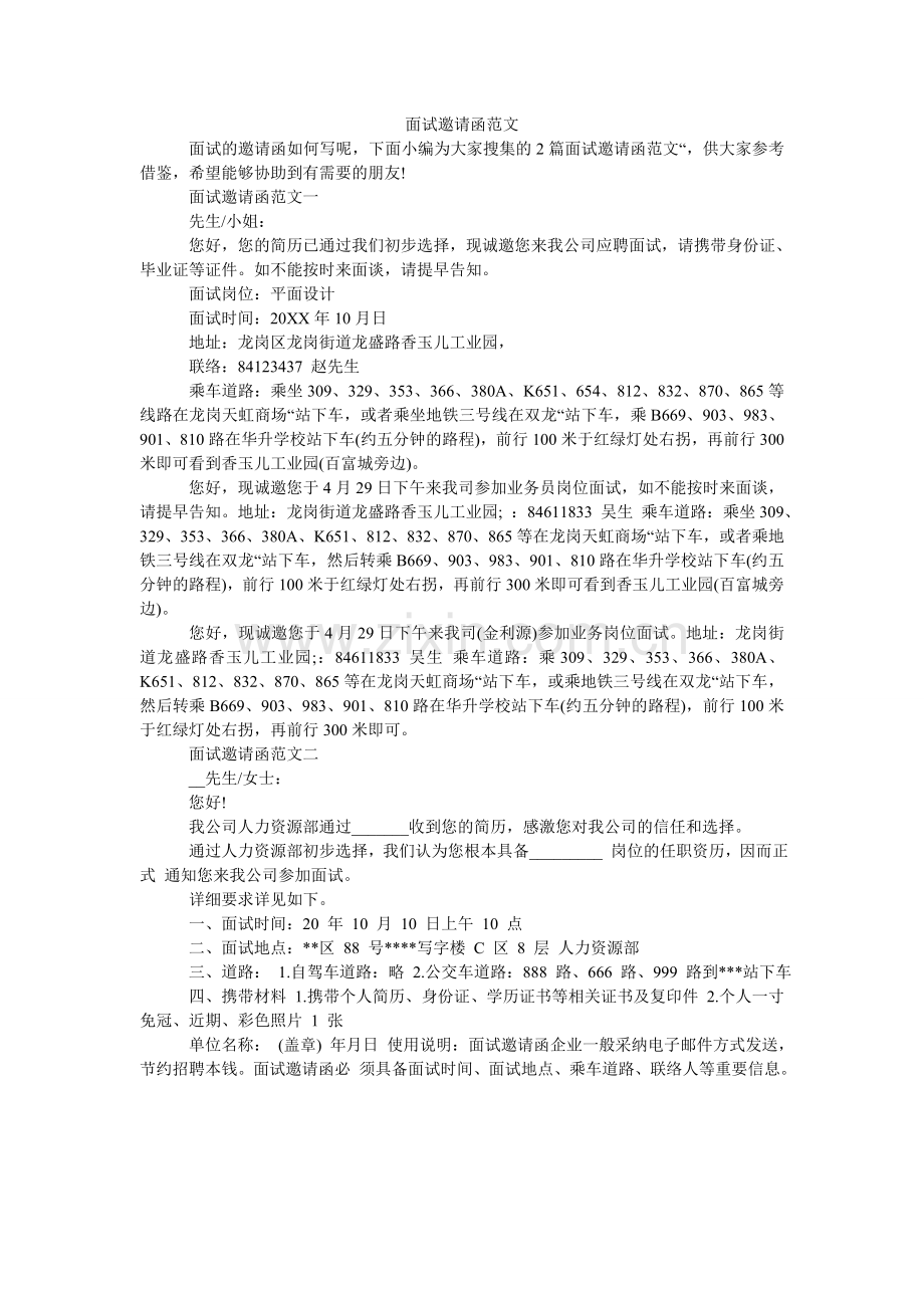 面试邀请函范文.doc_第1页