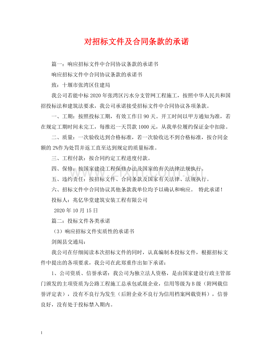 对招标文件及合同条款的承诺.docx_第1页